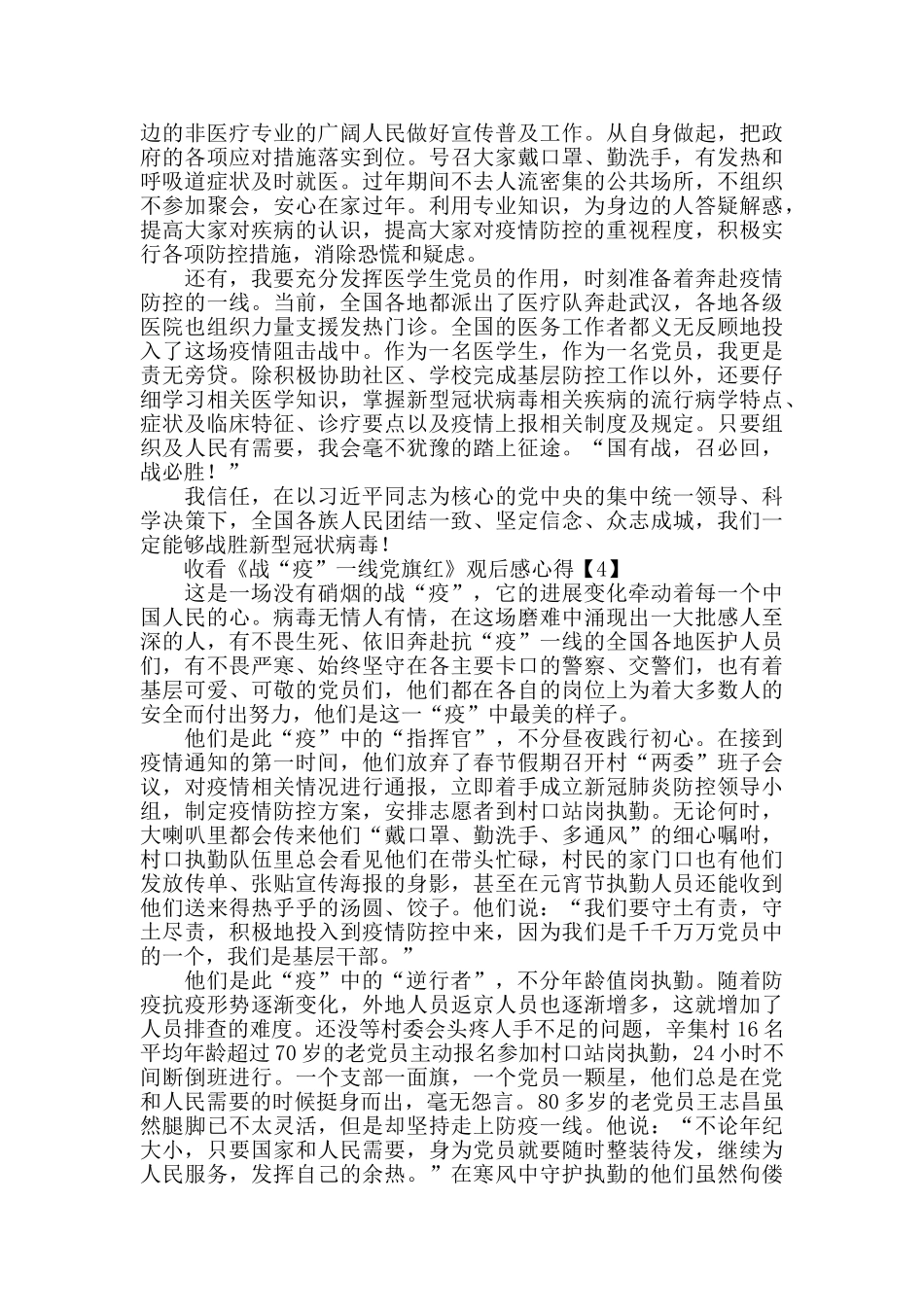 党员收看《战“疫”一线党旗红》观后感心得500字精选5篇_第3页