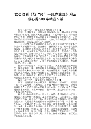 党员收看《战“疫”一线党旗红》观后感心得500字精选5篇