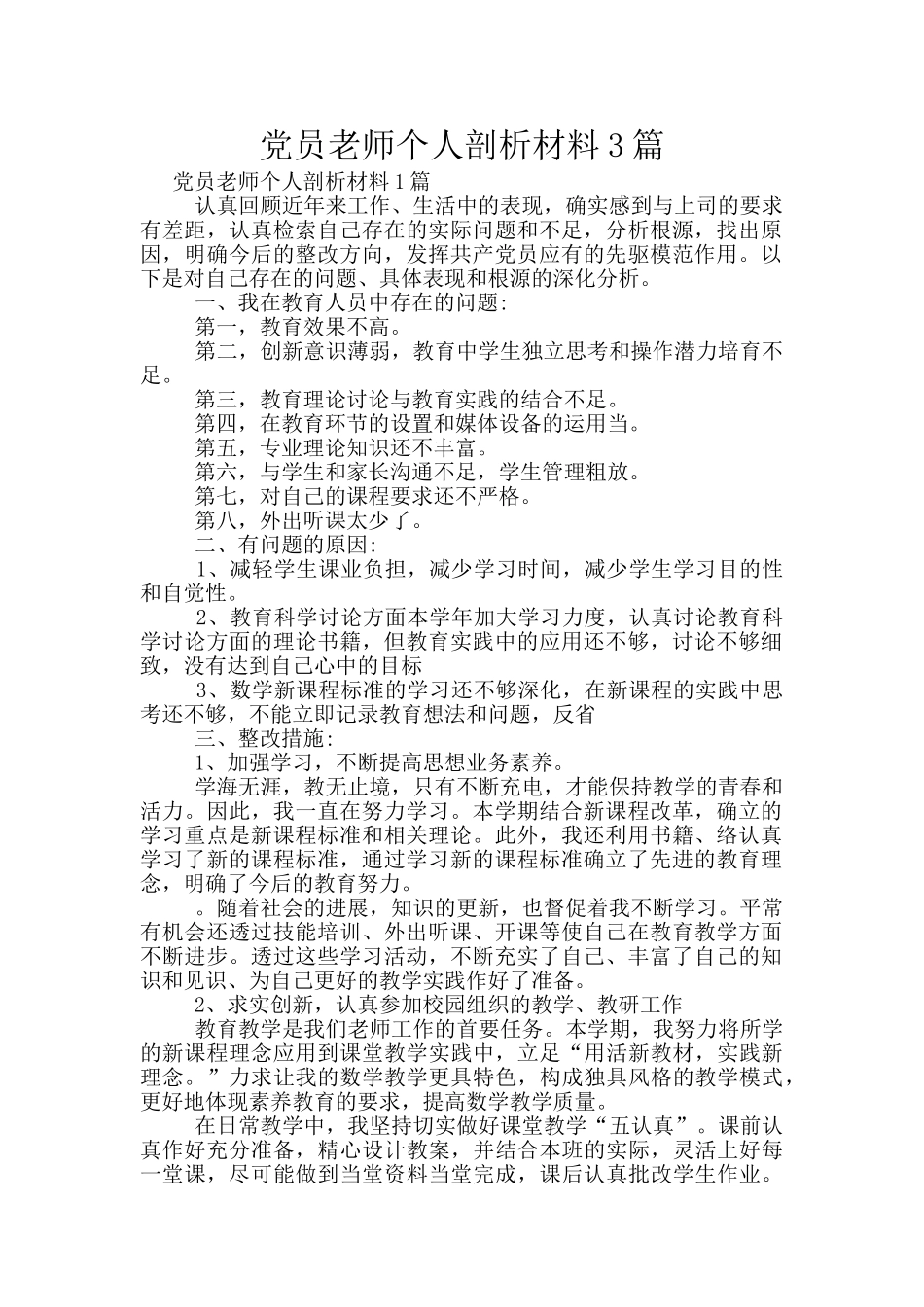 党员教师个人剖析材料3篇_第1页