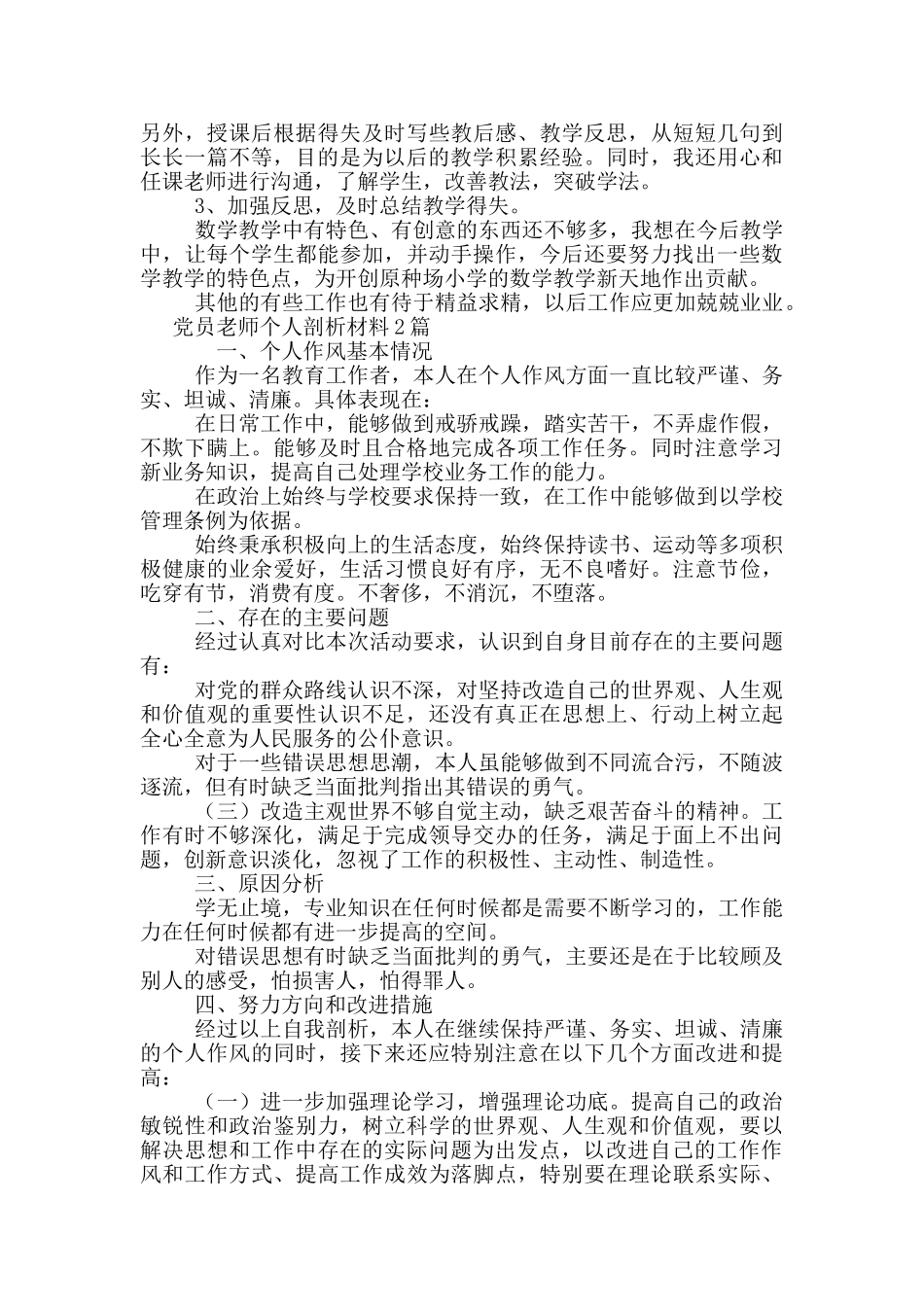 党员教师个人剖析材料3篇_第2页