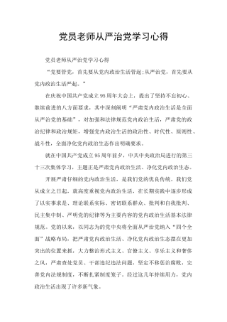党员教师从严治党学习心得