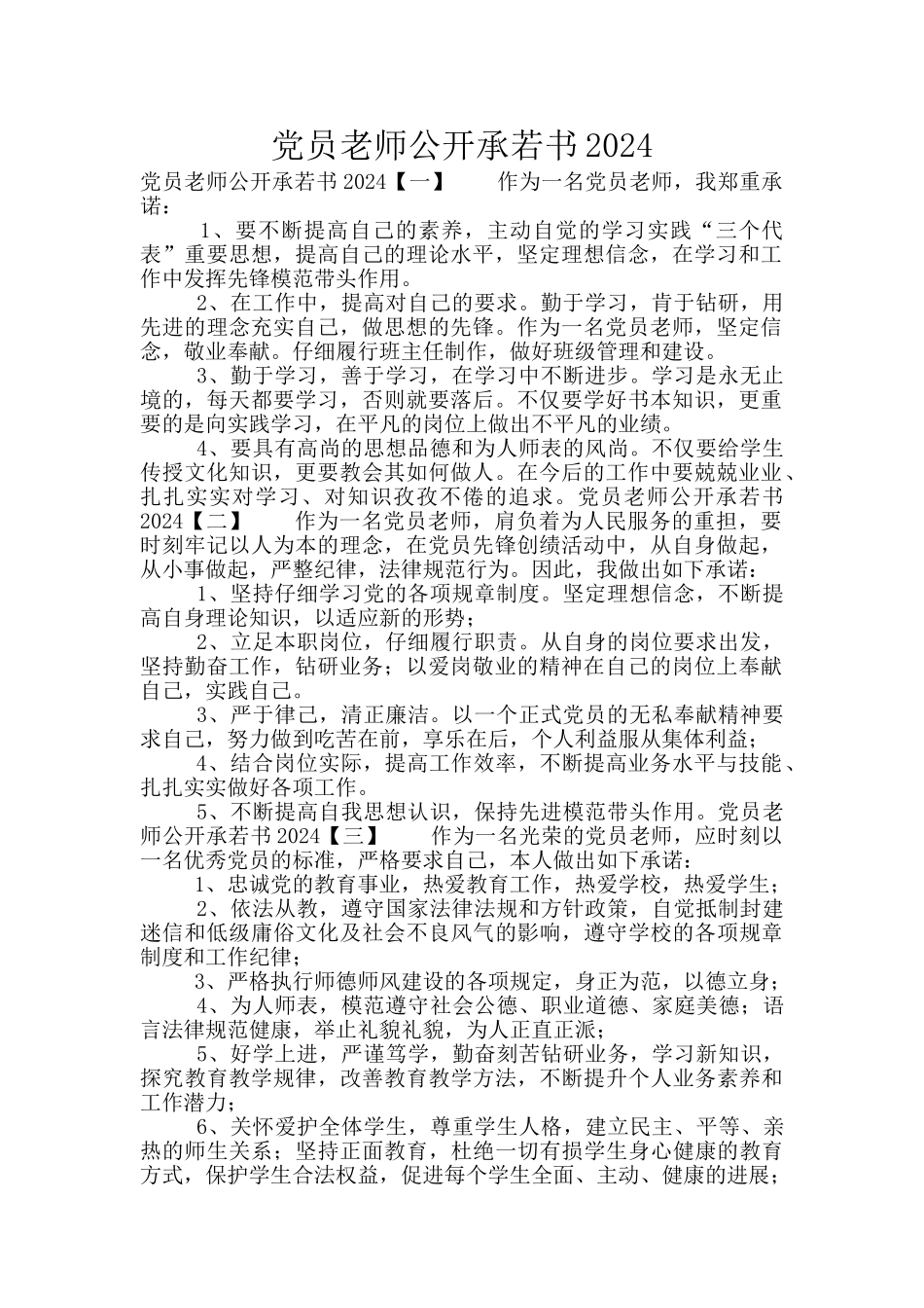 党员教师公开承若书2024_第1页