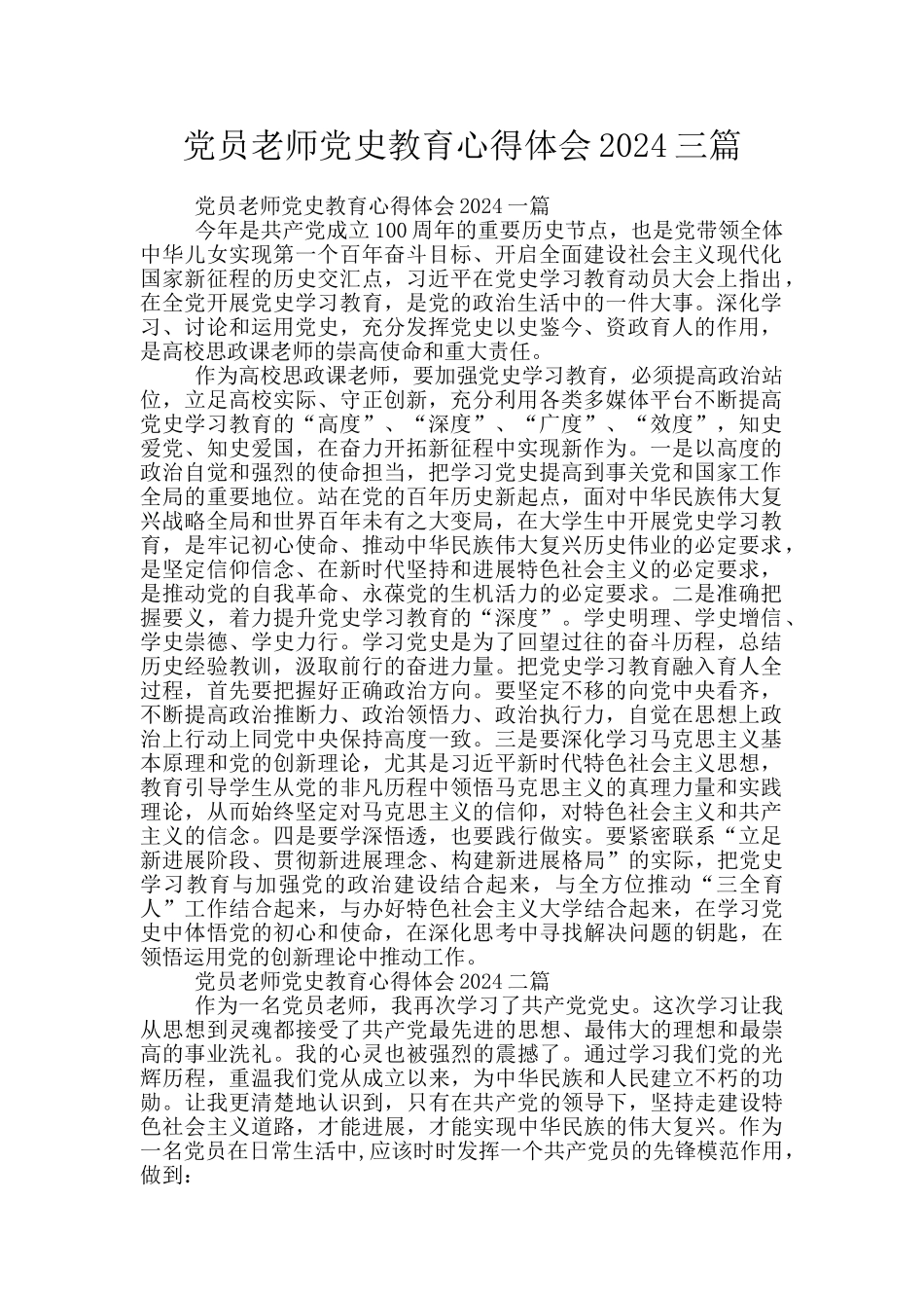 党员教师党史教育心得体会2024三篇_第1页