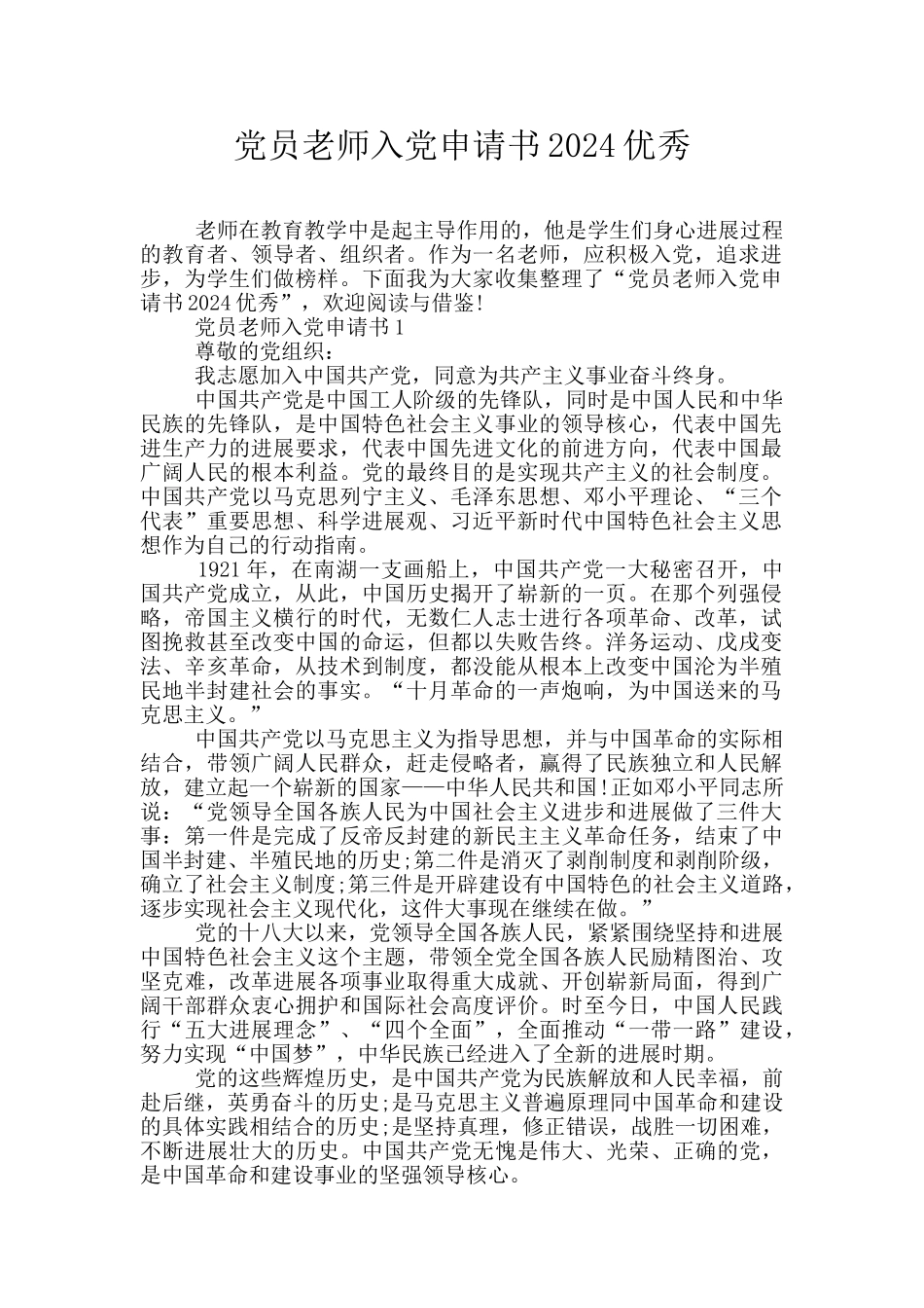 党员教师入党申请书2024优秀_第1页