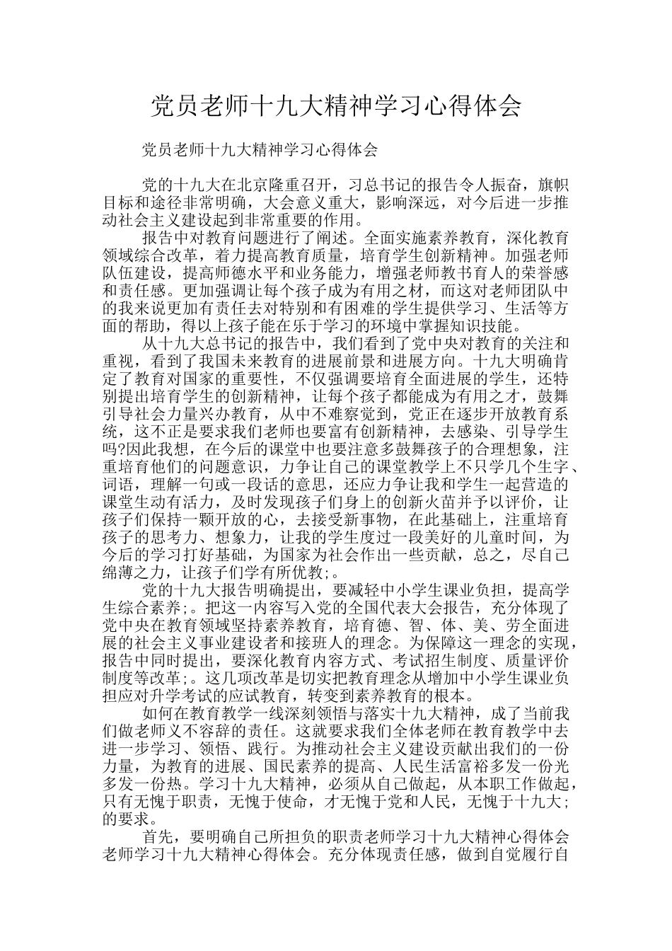 党员教师十九大精神学习心得体会_第1页