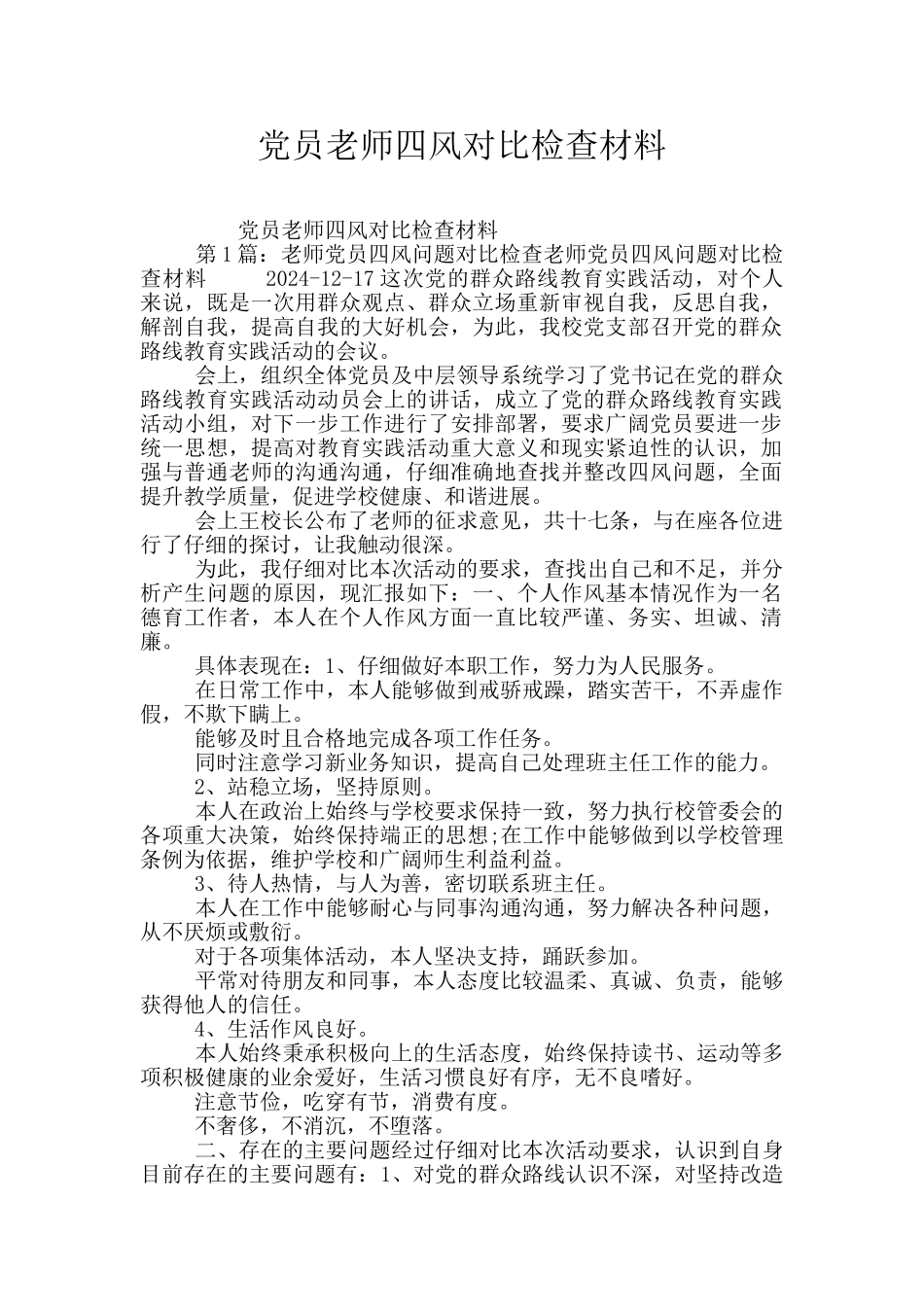 党员教师四风对照检查材料_第1页