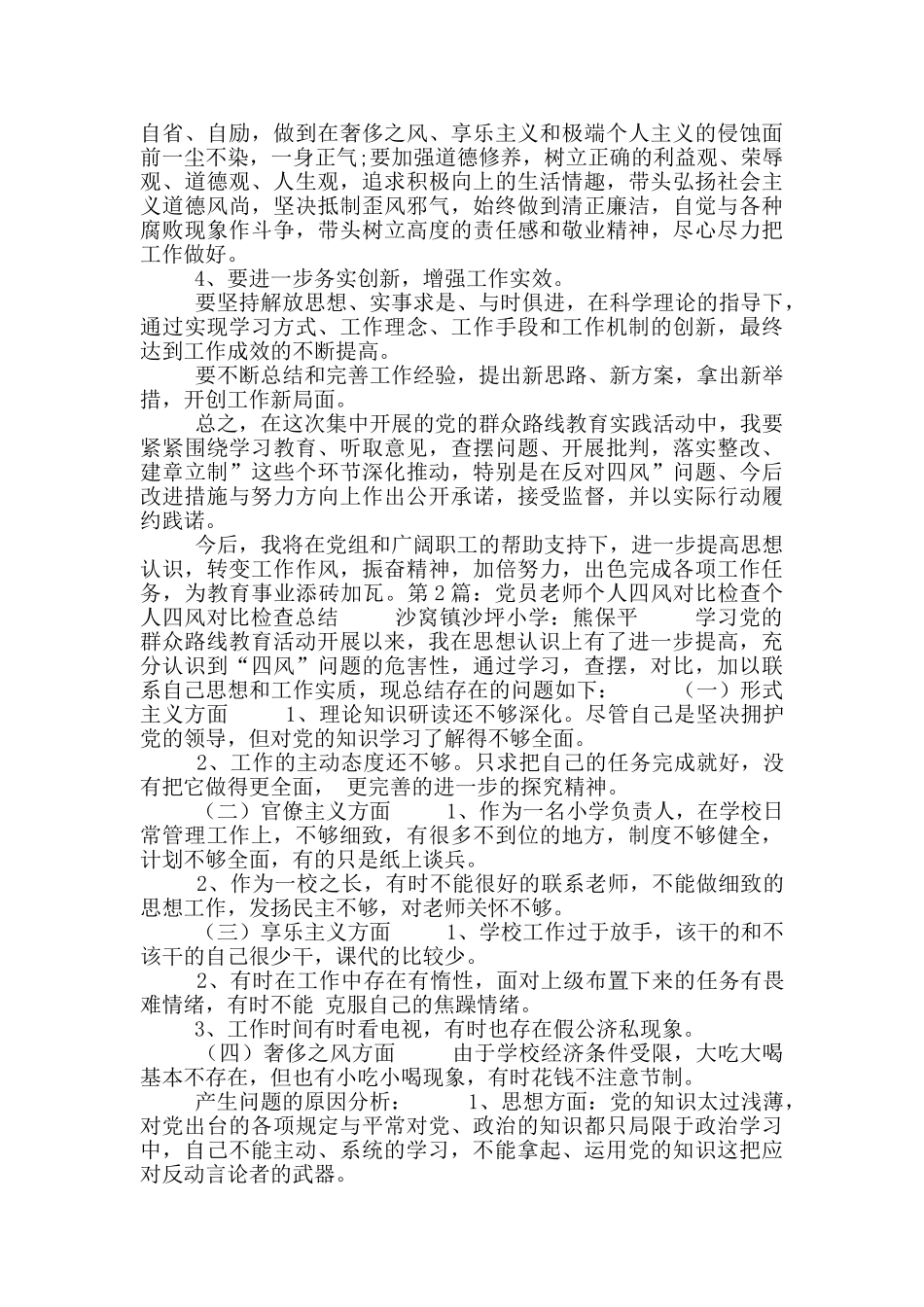 党员教师四风对照检查材料_第3页