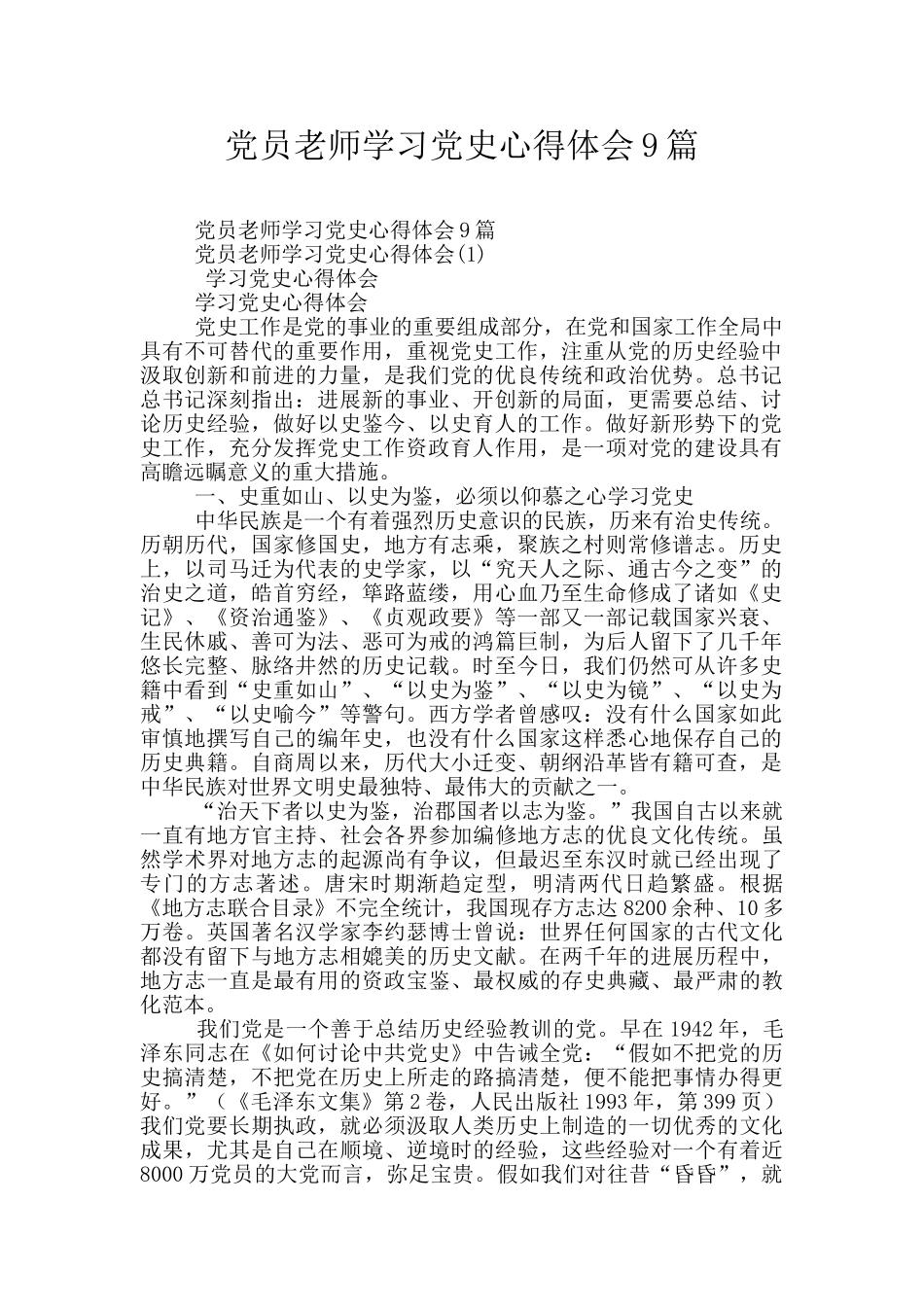 党员教师学习党史心得体会9篇_第1页