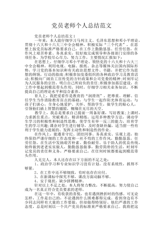 党员教师个人总结范文