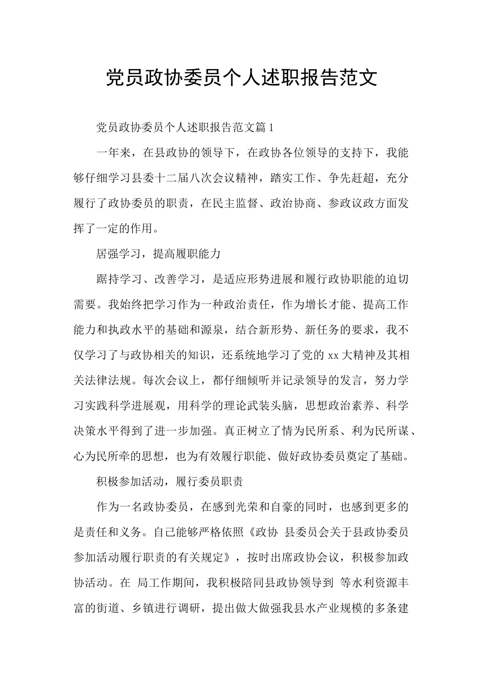 党员政协委员个人述职报告范文_第1页