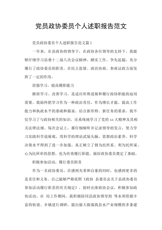 党员政协委员个人述职报告范文