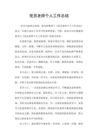 党员教师个人工作总结