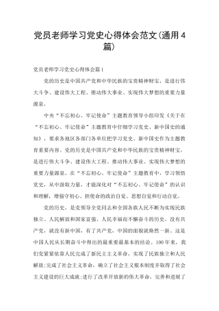 党员教师学习党史心得体会范文