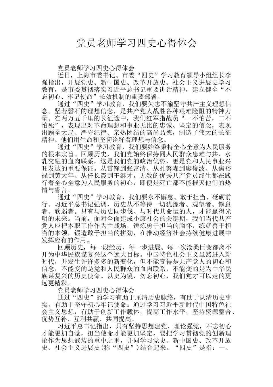 党员教师学习四史心得体会_第1页