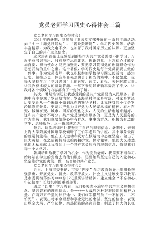 党员教师学习四史心得体会三篇