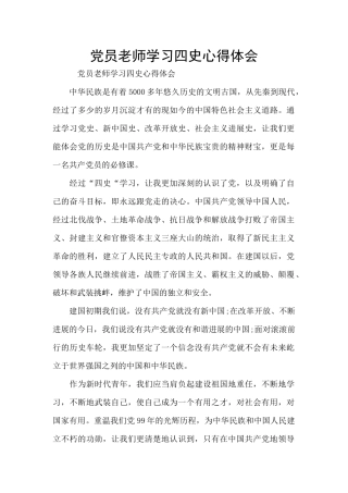 党员教师学习四史心得体会