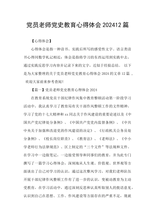 党员教师党史教育心得体会202412篇