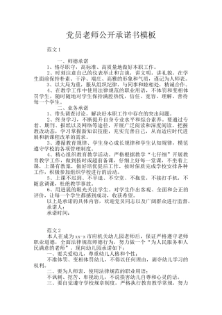 党员教师公开承诺书模板