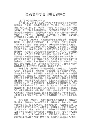 党员教师学史明理心得体会
