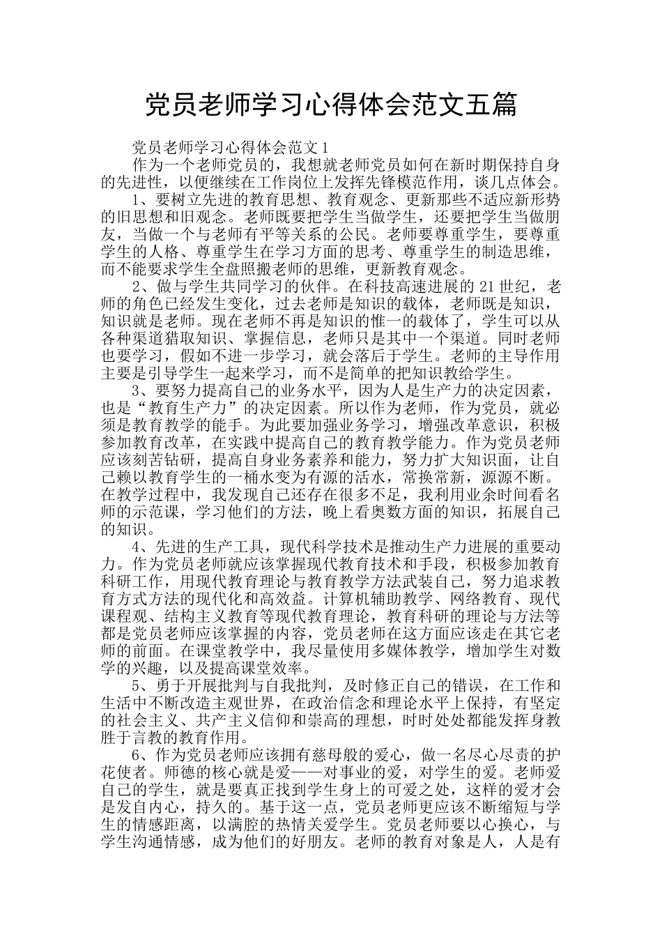 党员教师学习心得体会范文五篇_第1页