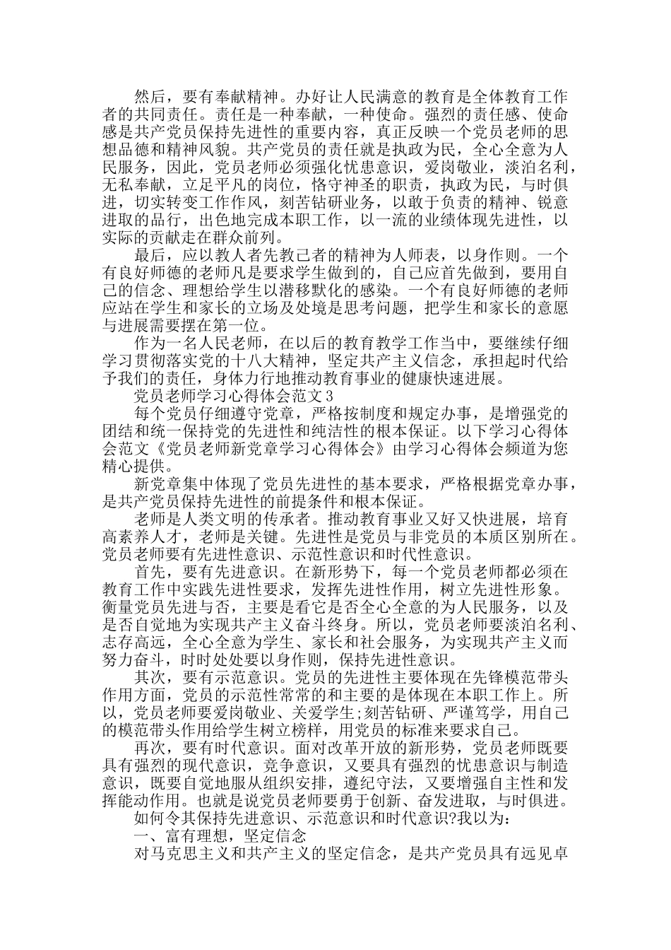 党员教师学习心得体会范文五篇_第3页