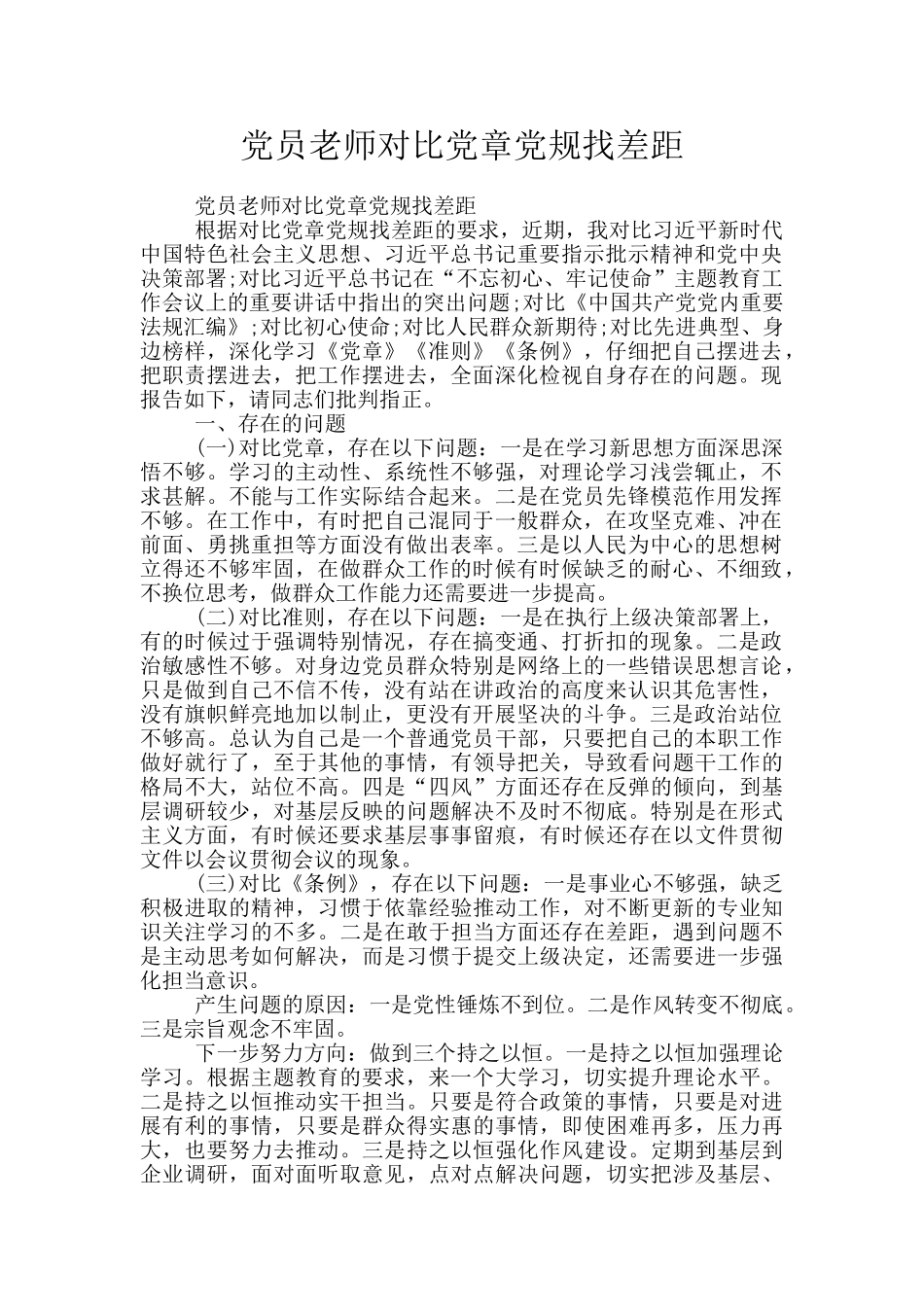 党员教师对照党章党规找差距_第1页