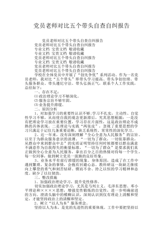 党员教师对照五个带头自查自纠报告
