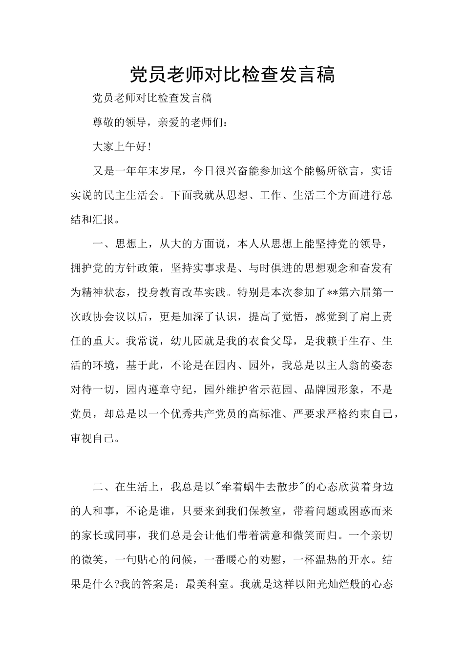 党员教师对照检查发言稿_第1页