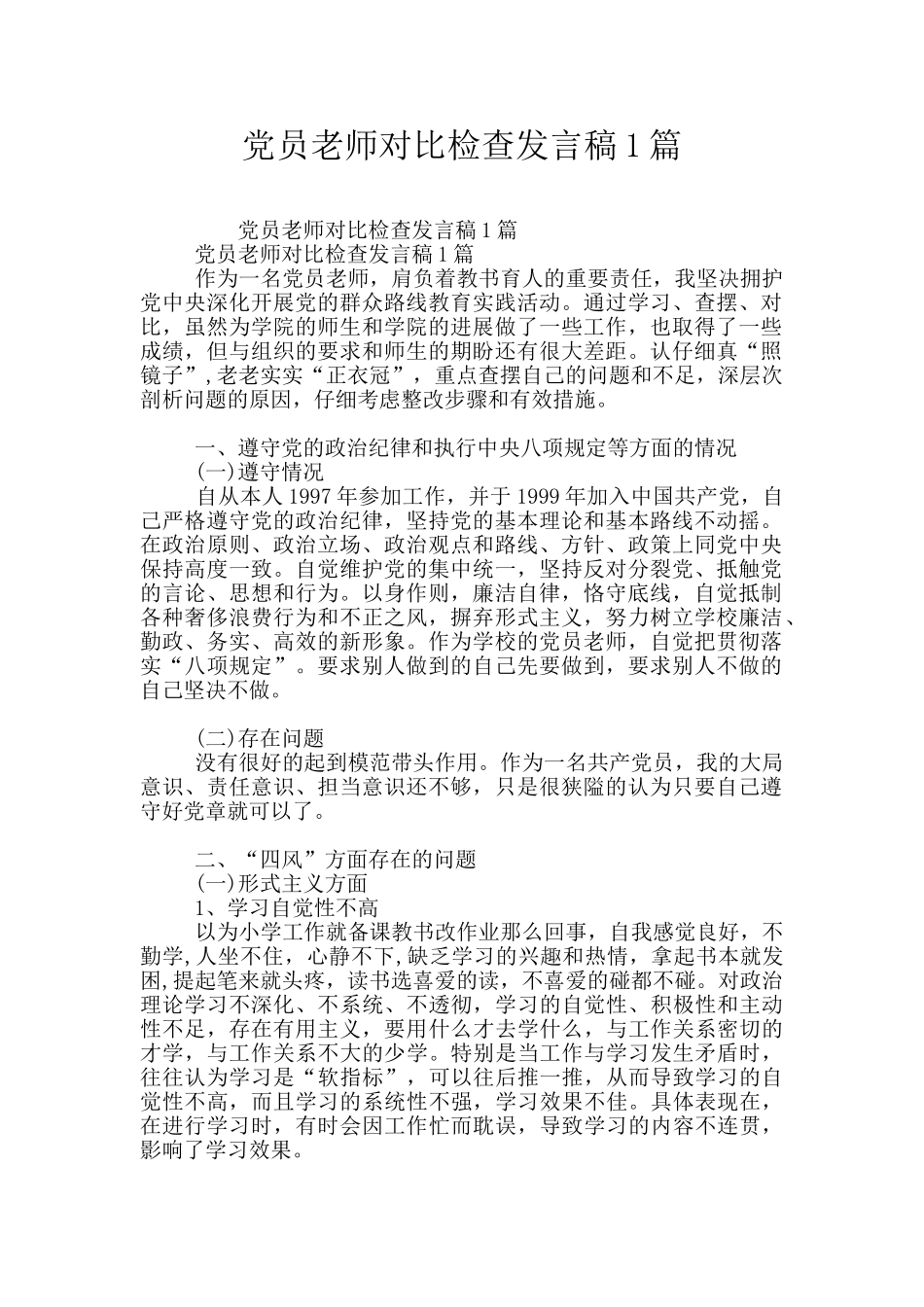 党员教师对照检查发言稿1篇_第1页