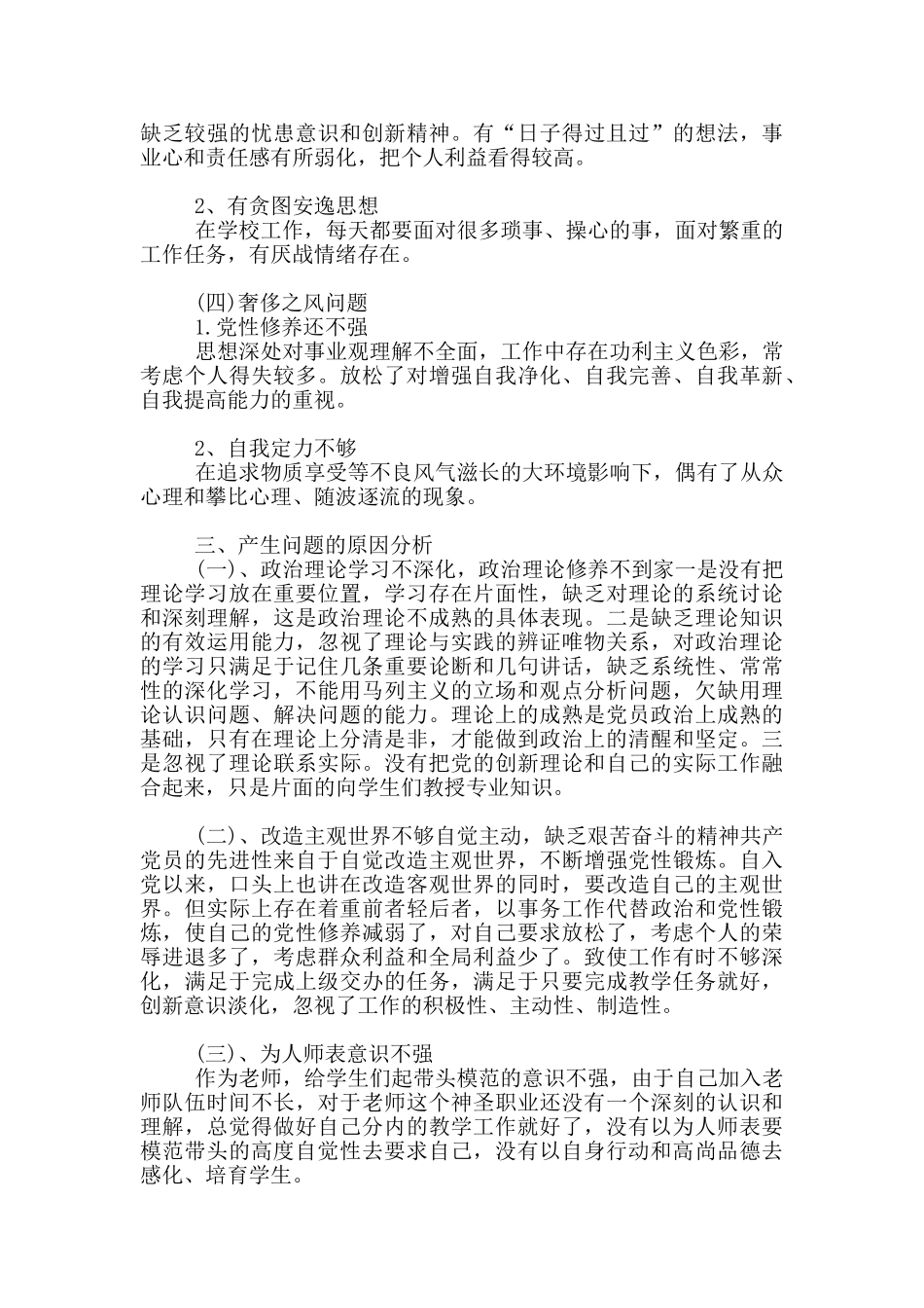 党员教师对照检查发言稿1篇_第3页