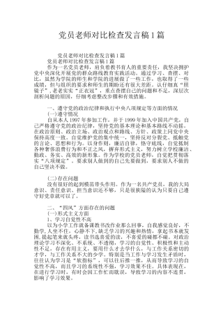 党员教师对照检查发言稿1篇