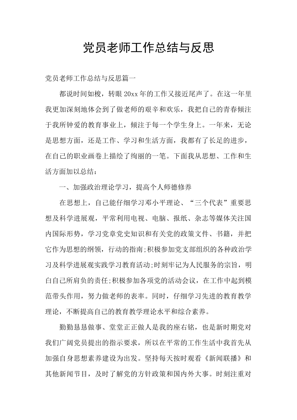 党员教师工作总结与反思_第1页