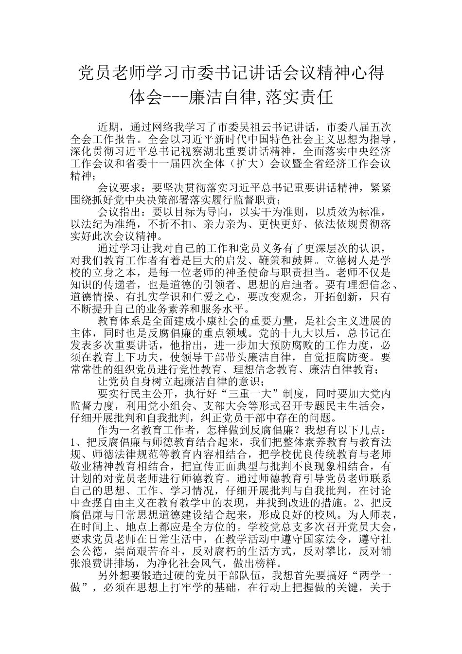 党员教师学习市委书记讲话会议精神心得体会_第1页