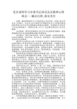 党员教师学习市委书记讲话会议精神心得体会