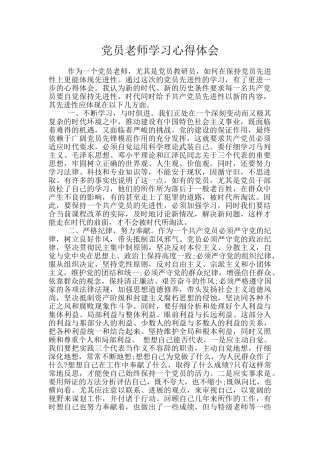 党员教师学习心得体会