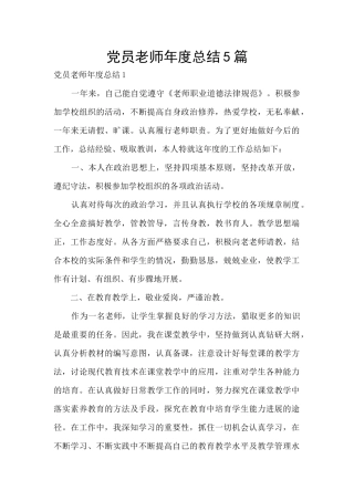 党员教师年度总结5篇