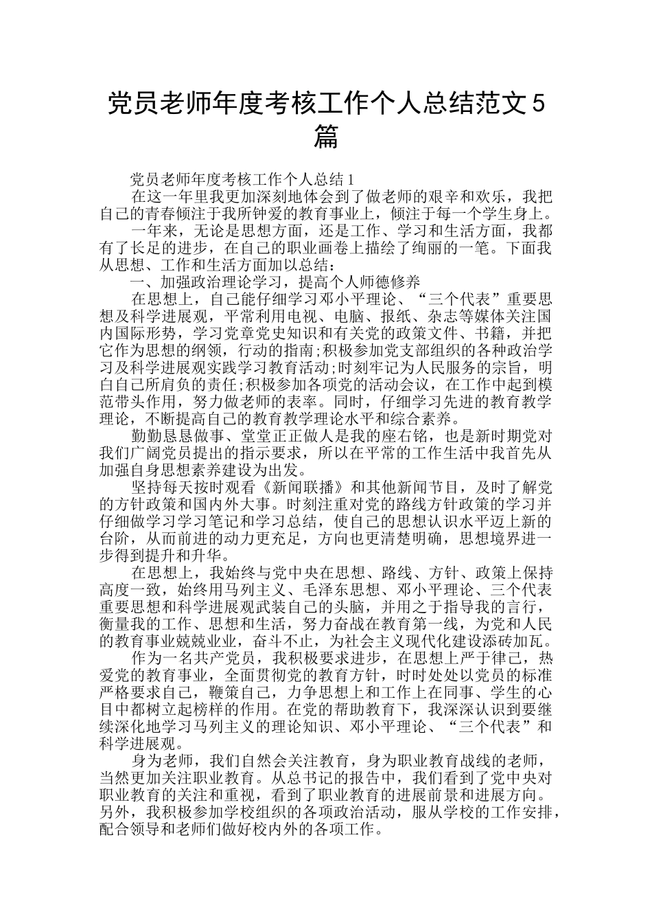 党员教师年度考核工作个人总结范文5篇_第1页