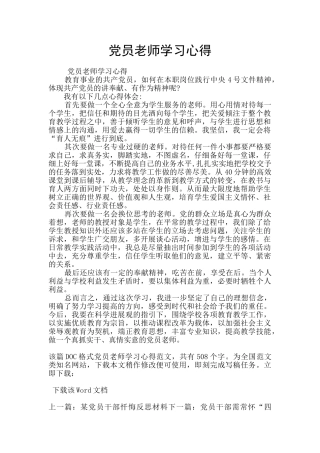 党员教师学习心得
