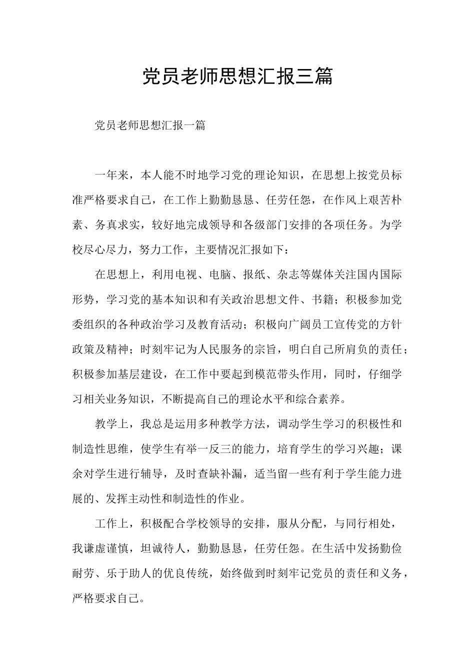 党员教师思想汇报三篇_第1页