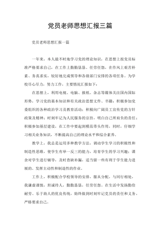 党员教师思想汇报三篇