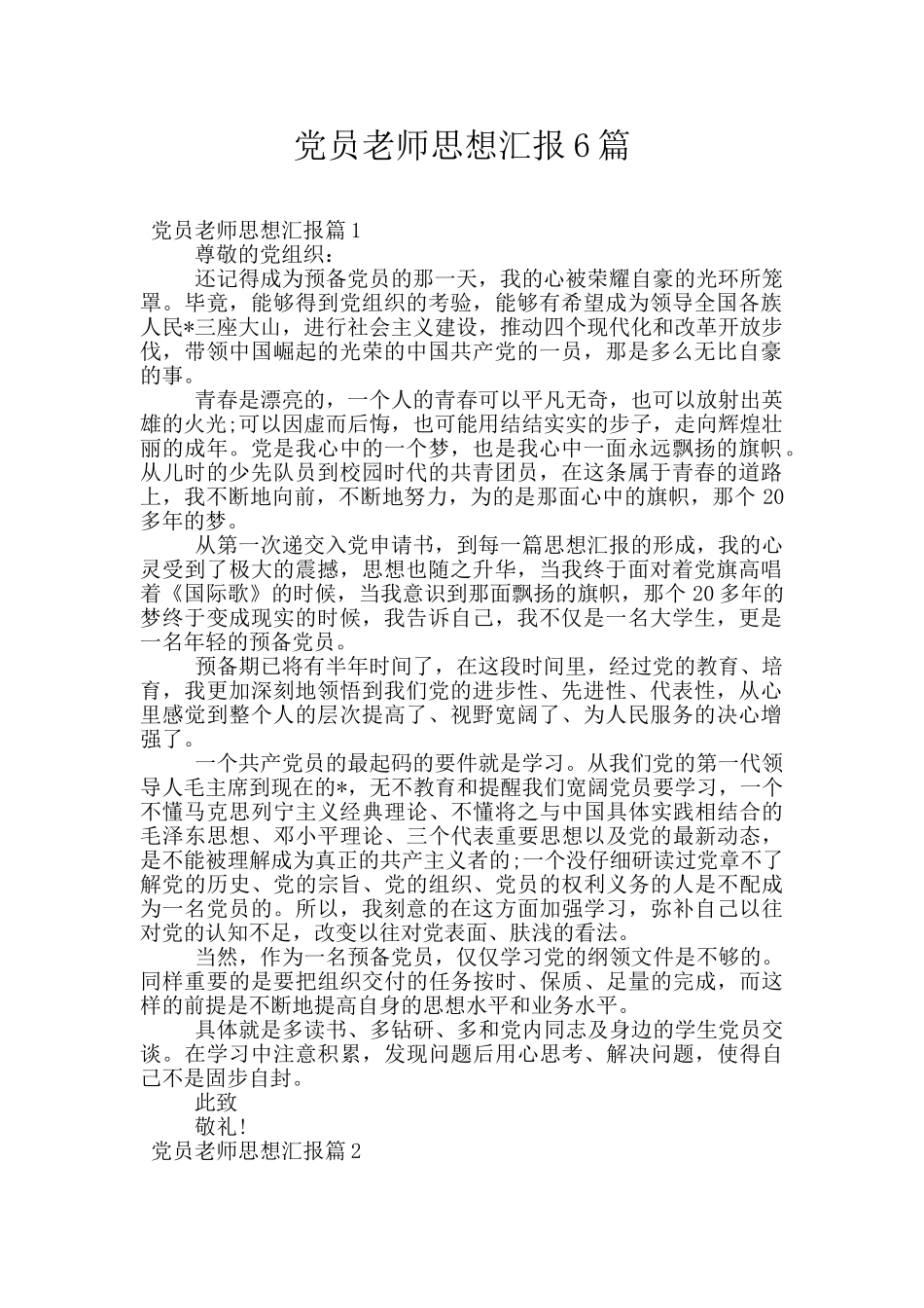 党员教师思想汇报6篇_第1页