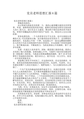 党员教师思想汇报6篇