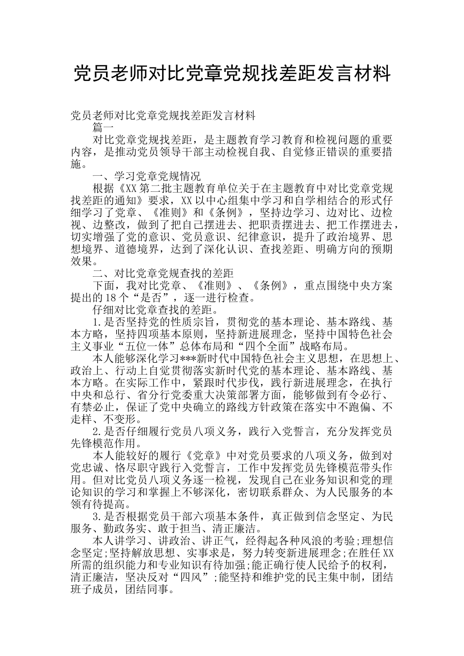 党员教师对照党章党规找差距发言材料_第1页