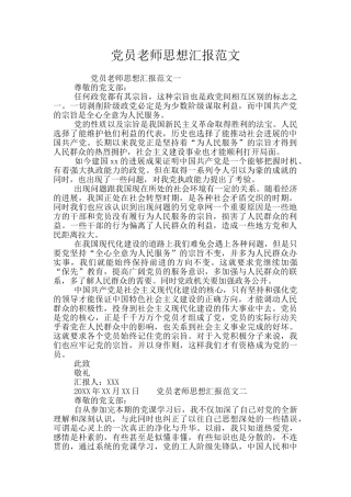 党员教师思想汇报范文
