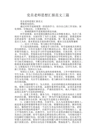 党员教师思想汇报范文三篇