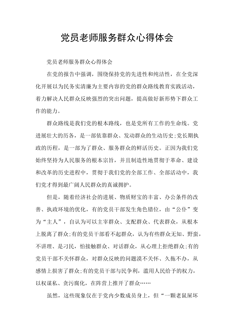 党员教师服务群众心得体会_第1页