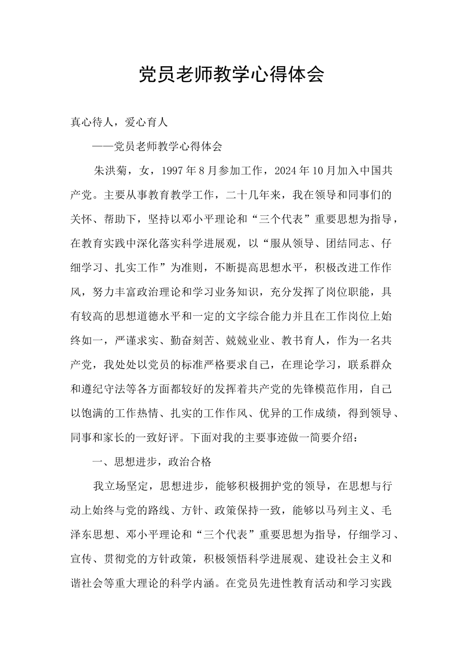 党员教师教学心得体会_第1页