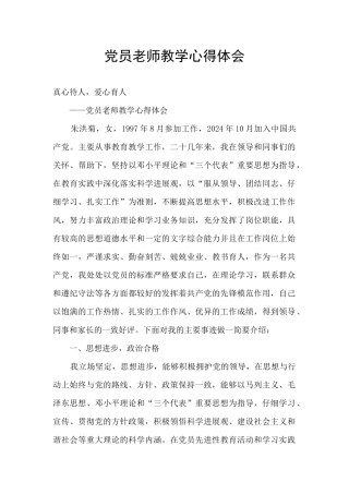 党员教师教学心得体会