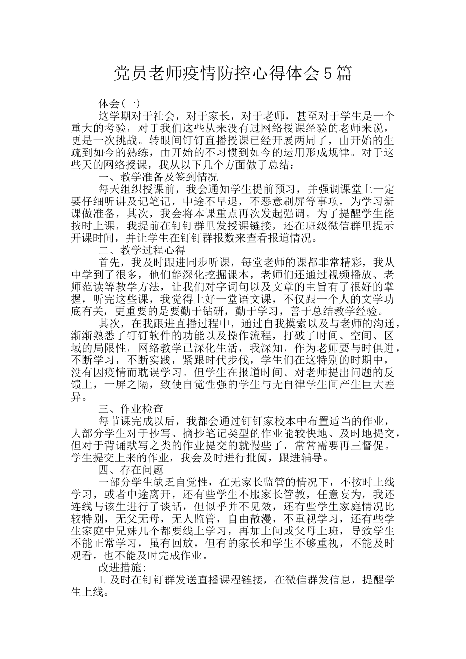 党员教师疫情防控心得体会5篇_第1页