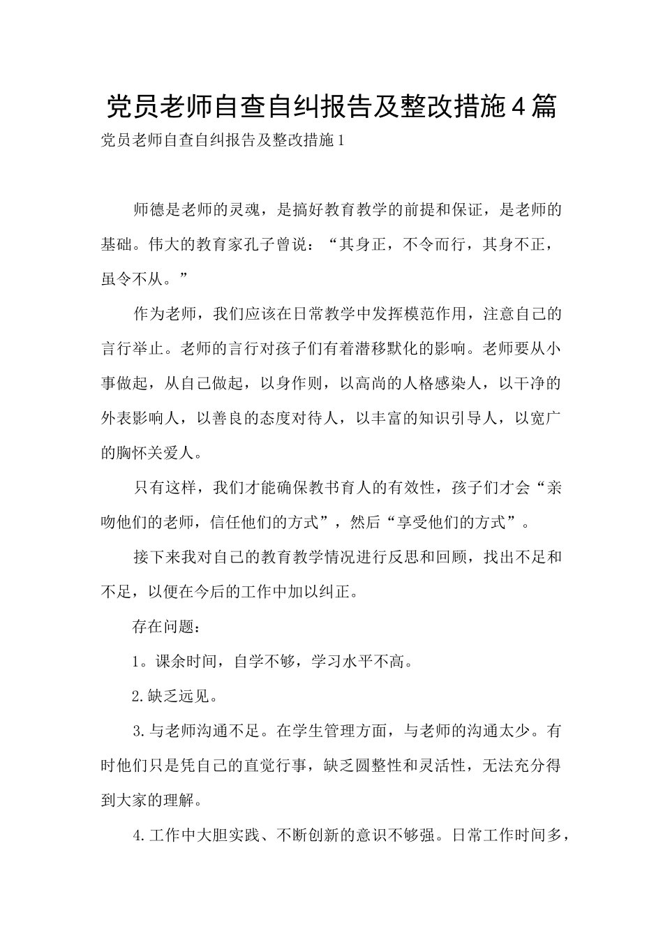 党员教师自查自纠报告及整改措施4篇_第1页